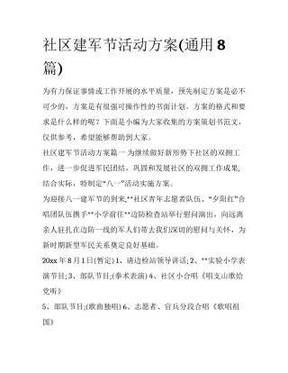 社区建军节活动方案(通用8篇)