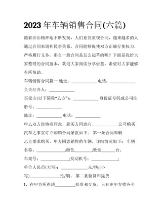 2023年车辆销售合同(六篇)