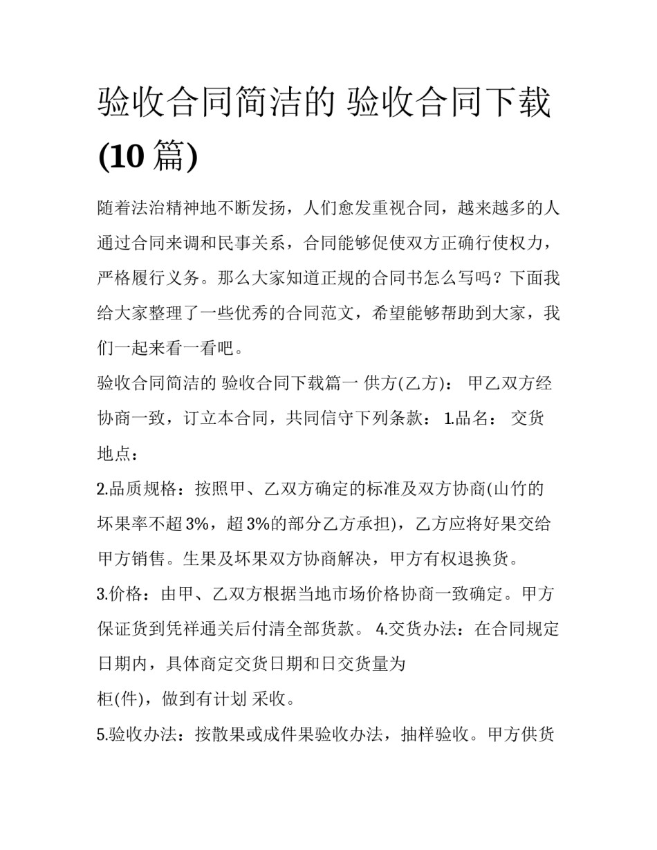 验收合同简洁的 验收合同下载(10篇)_第1页