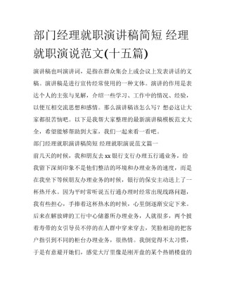 部门经理就职演讲稿简短 经理就职演说范文(十五篇)