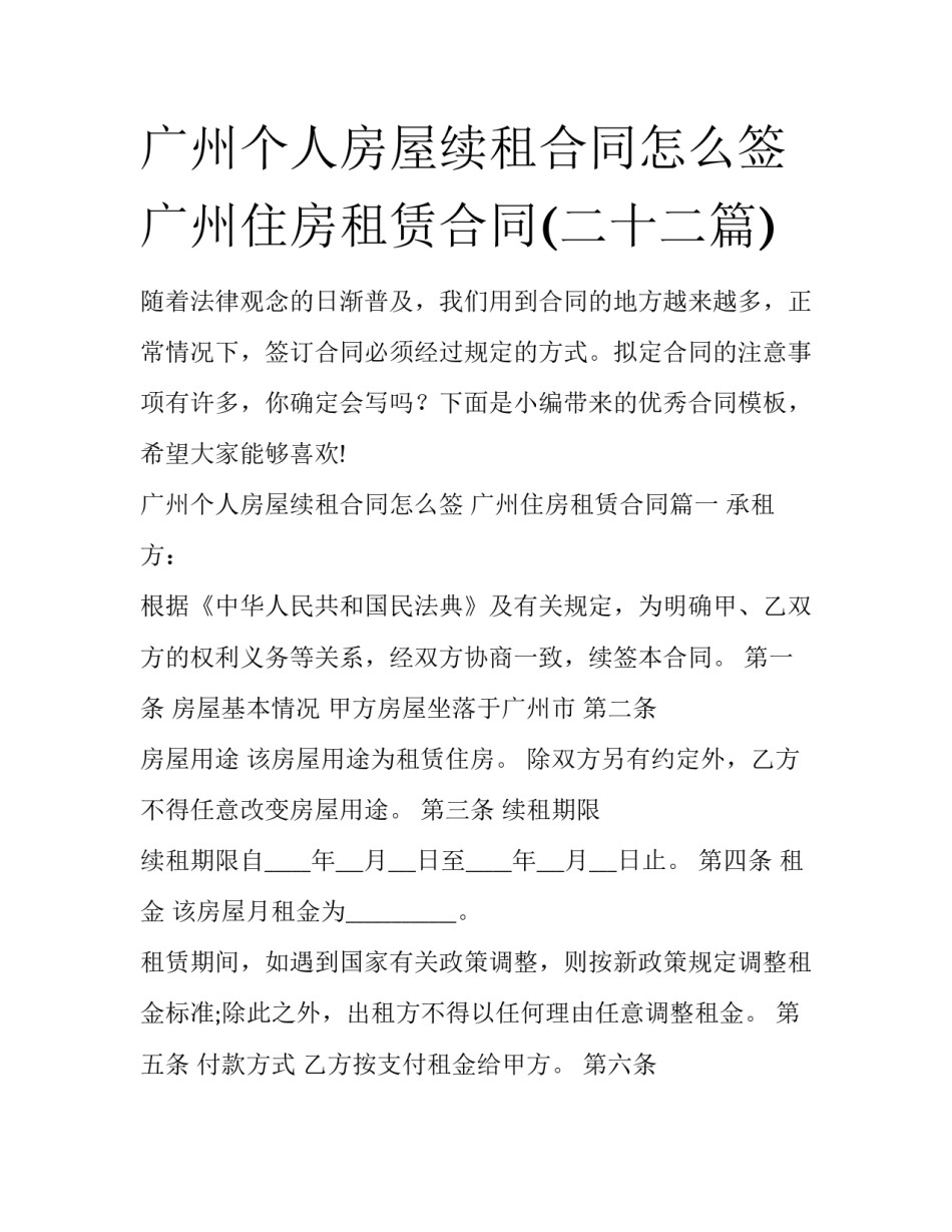 广州个人房屋续租合同怎么签 广州住房租赁合同(二十二篇)_第1页