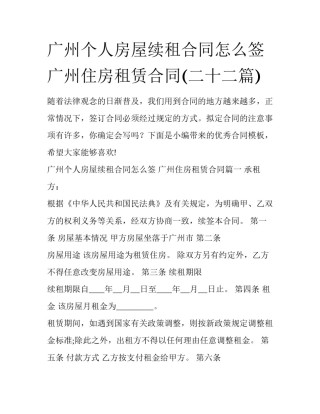 广州个人房屋续租合同怎么签 广州住房租赁合同(二十二篇)