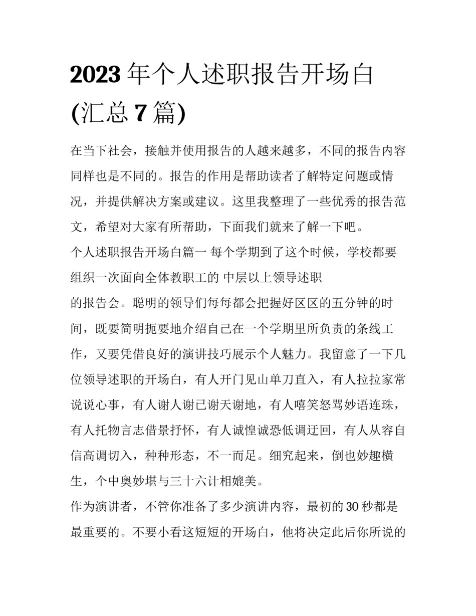 2023年个人述职报告开场白(汇总7篇)_第1页