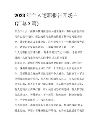 2023年个人述职报告开场白(汇总7篇)