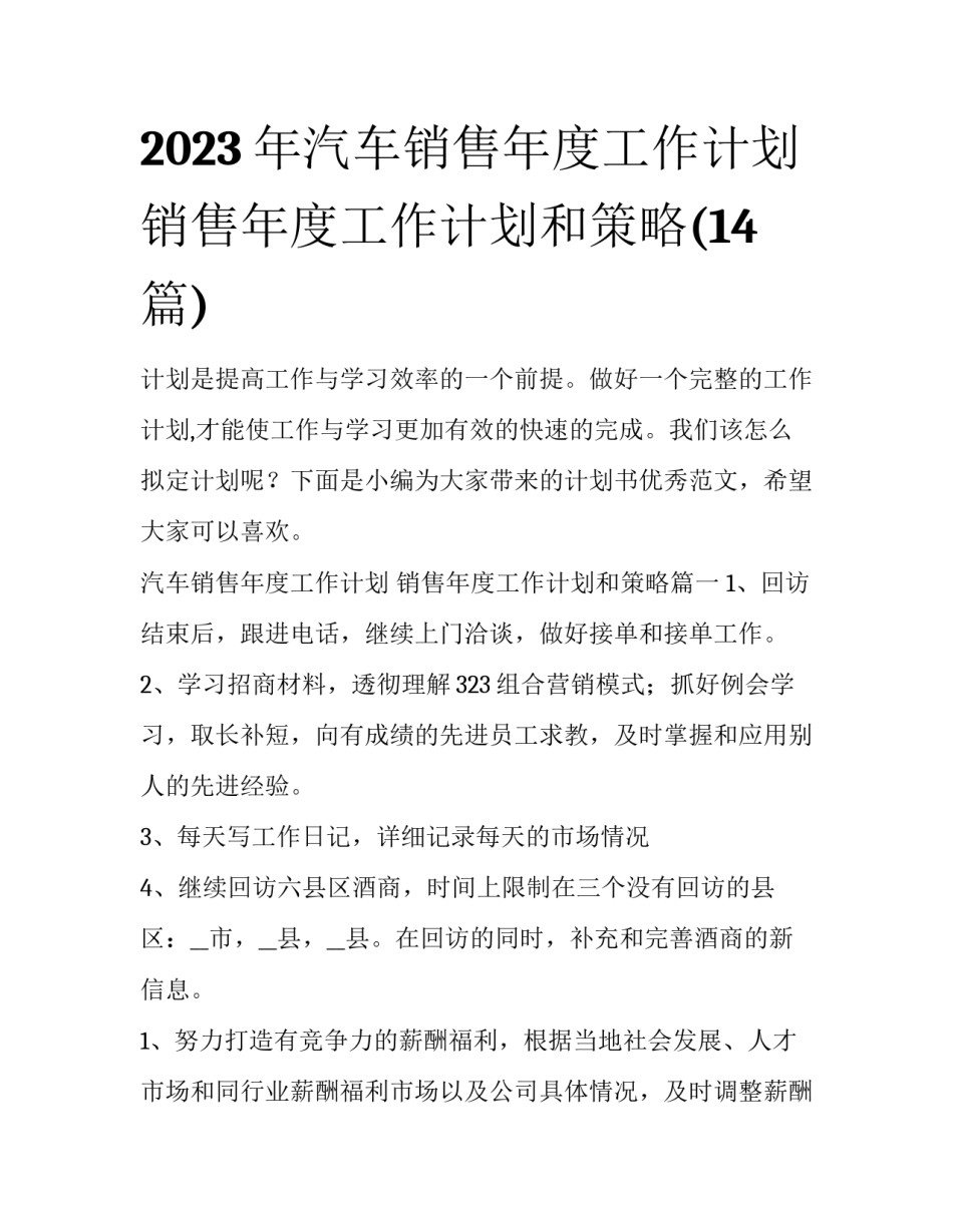 2023年汽车销售年度工作计划 销售年度工作计划和策略(14篇)_第1页
