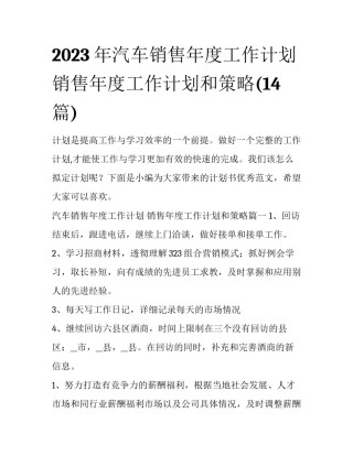 2023年汽车销售年度工作计划 销售年度工作计划和策略(14篇)