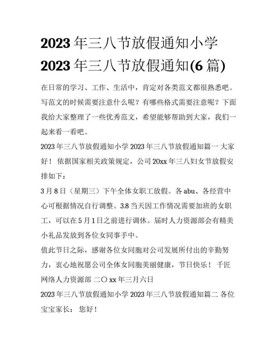 2023年三八节放假通知小学 2023年三八节放假通知(6篇)_第1页