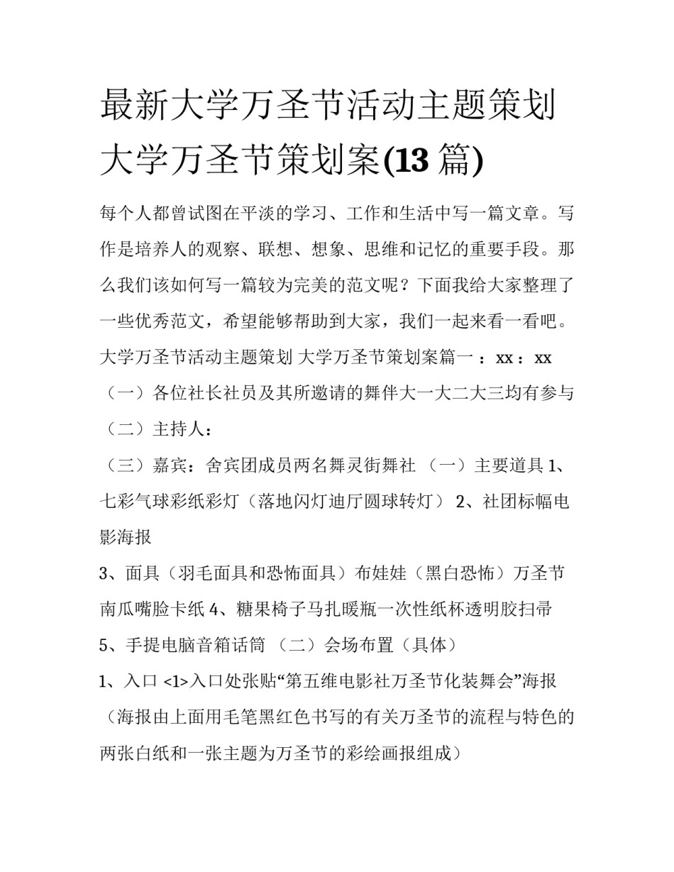 最新大学万圣节活动主题策划 大学万圣节策划案(13篇)_第1页