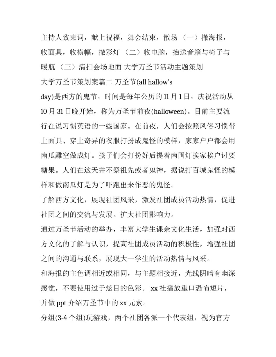 最新大学万圣节活动主题策划 大学万圣节策划案(13篇)_第3页