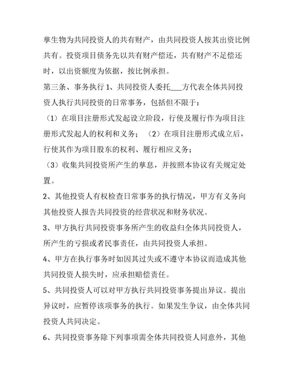 合伙投资协议书合同(17篇)_第2页