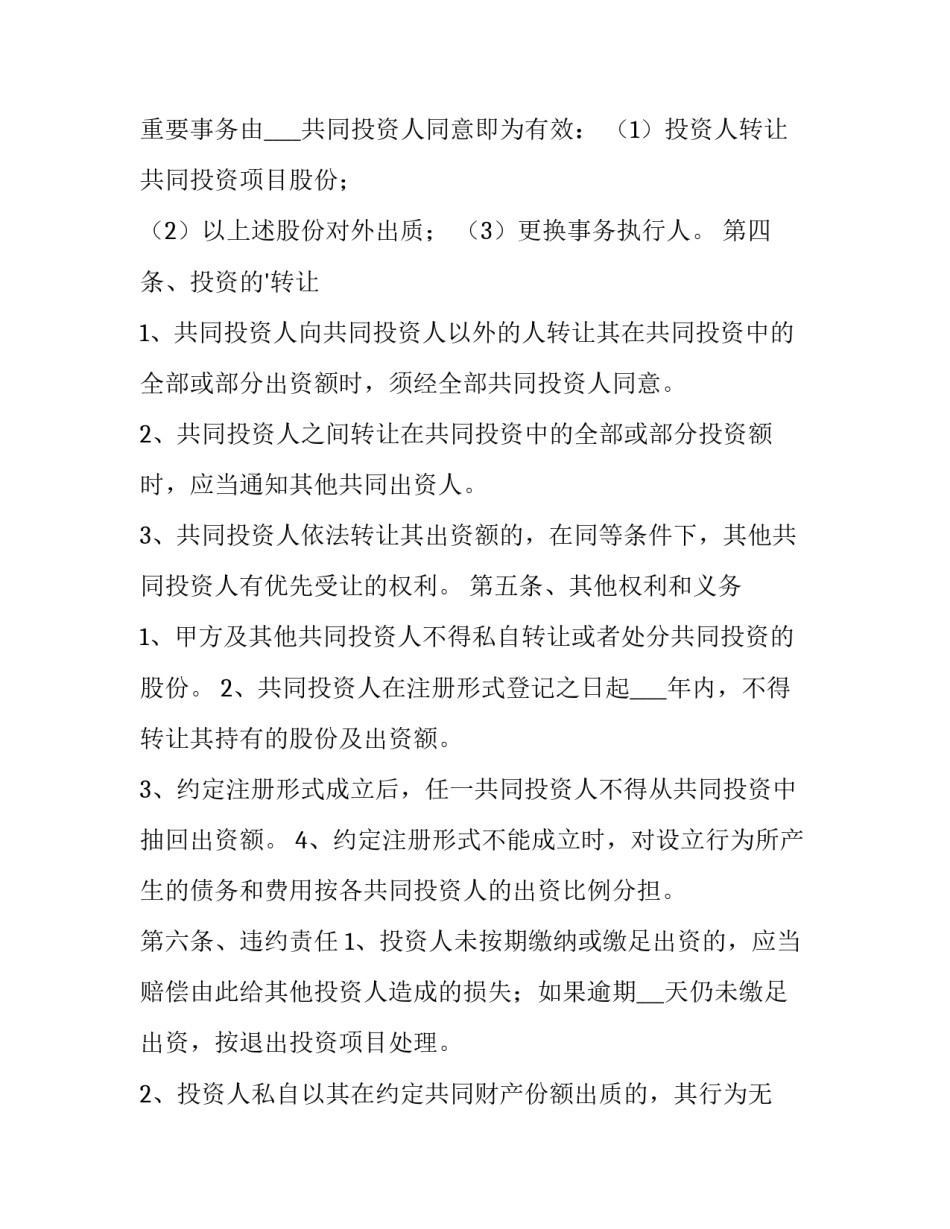 合伙投资协议书合同(17篇)_第3页