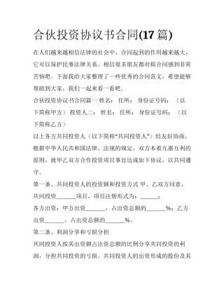 合伙投资协议书合同(17篇)