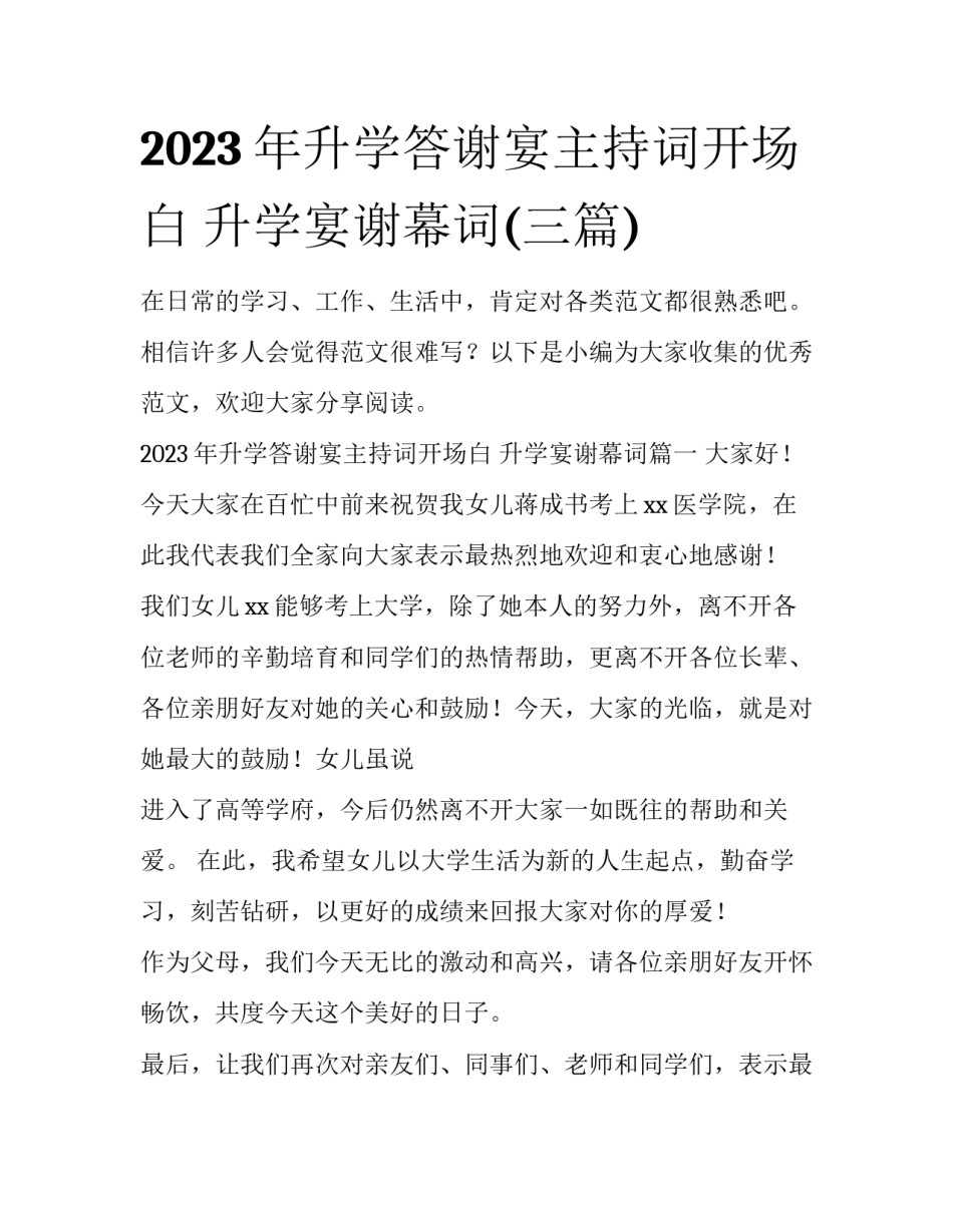 2023年升学答谢宴主持词开场白 升学宴谢幕词(三篇)_第1页