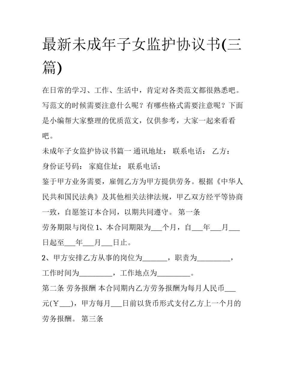 最新未成年子女监护协议书(三篇)_第1页