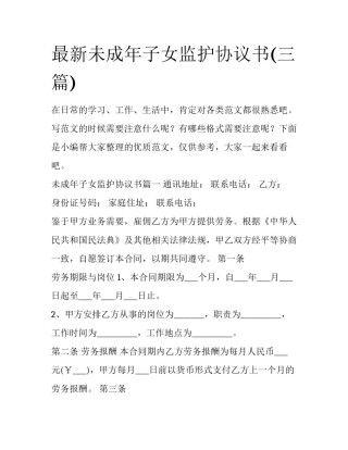 最新未成年子女监护协议书(三篇)
