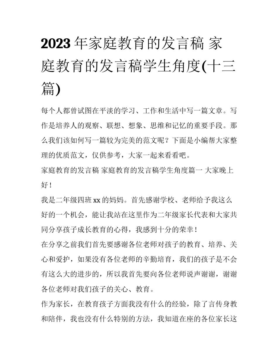 2023年家庭教育的发言稿 家庭教育的发言稿学生角度(十三篇)_第1页