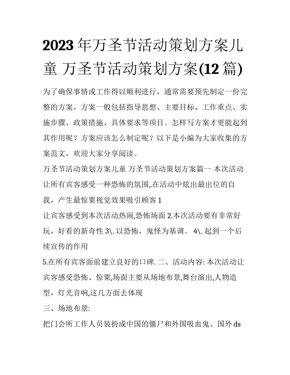 2023年万圣节活动策划方案儿童 万圣节活动策划方案(12篇)_第1页