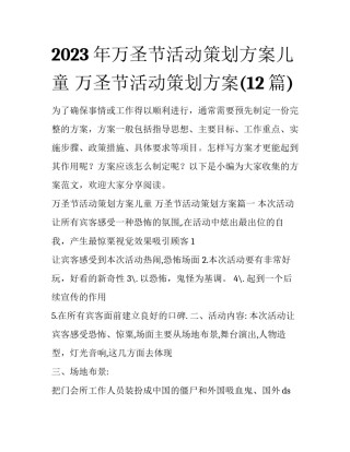 2023年万圣节活动策划方案儿童 万圣节活动策划方案(12篇)