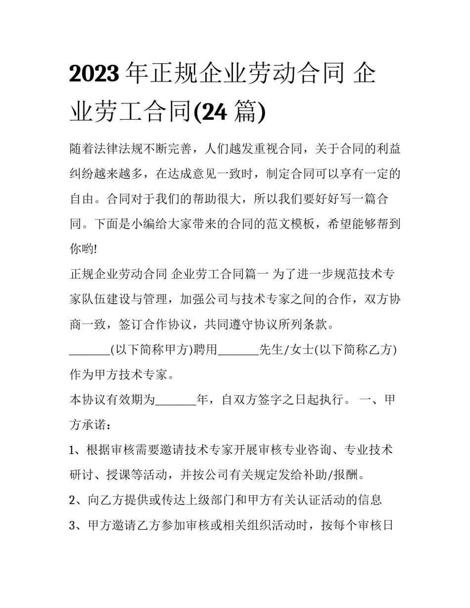 2023年正规企业劳动合同 企业劳工合同(24篇)_第1页