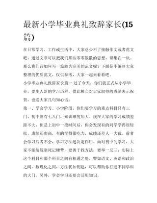 最新小学毕业典礼致辞家长(15篇)