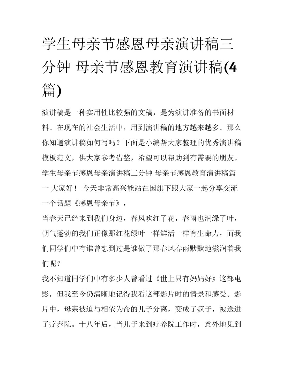 学生母亲节感恩母亲演讲稿三分钟 母亲节感恩教育演讲稿(4篇)_第1页