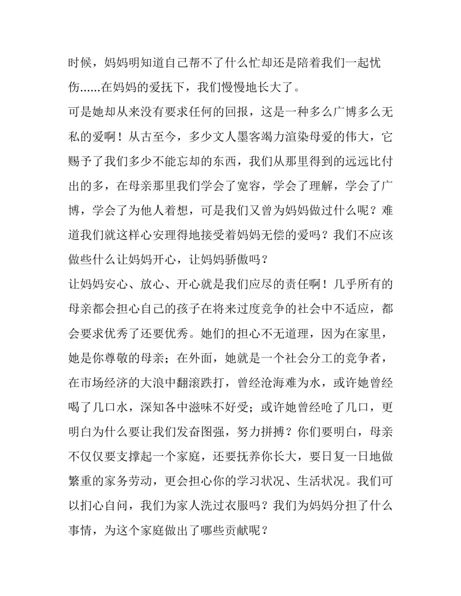 学生母亲节感恩母亲演讲稿三分钟 母亲节感恩教育演讲稿(4篇)_第3页