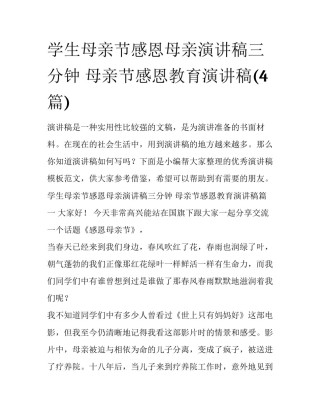 学生母亲节感恩母亲演讲稿三分钟 母亲节感恩教育演讲稿(4篇)