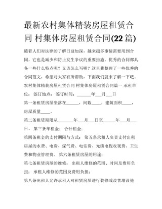 最新农村集体精装房屋租赁合同 村集体房屋租赁合同(22篇)
