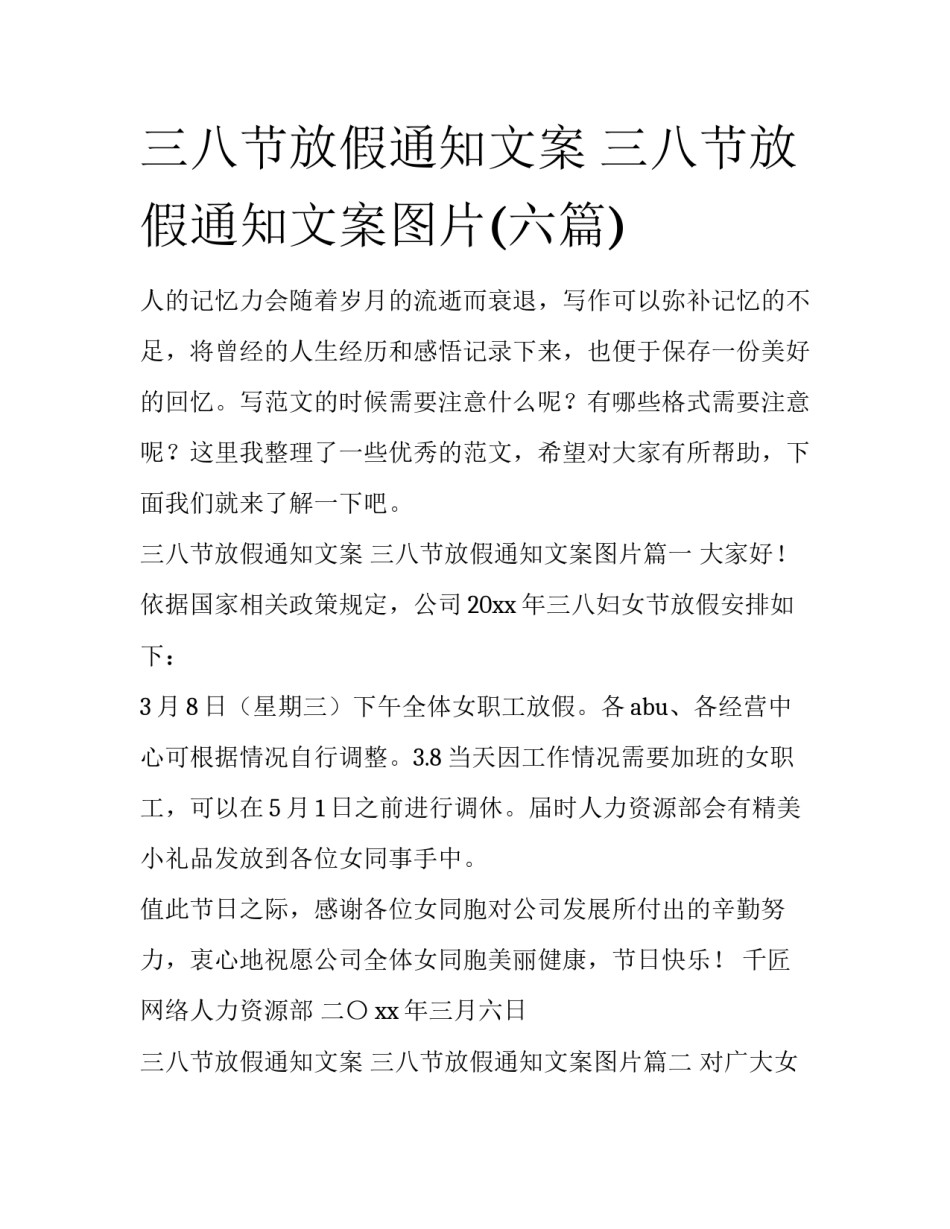 三八节放假通知文案 三八节放假通知文案图片(六篇)_第1页