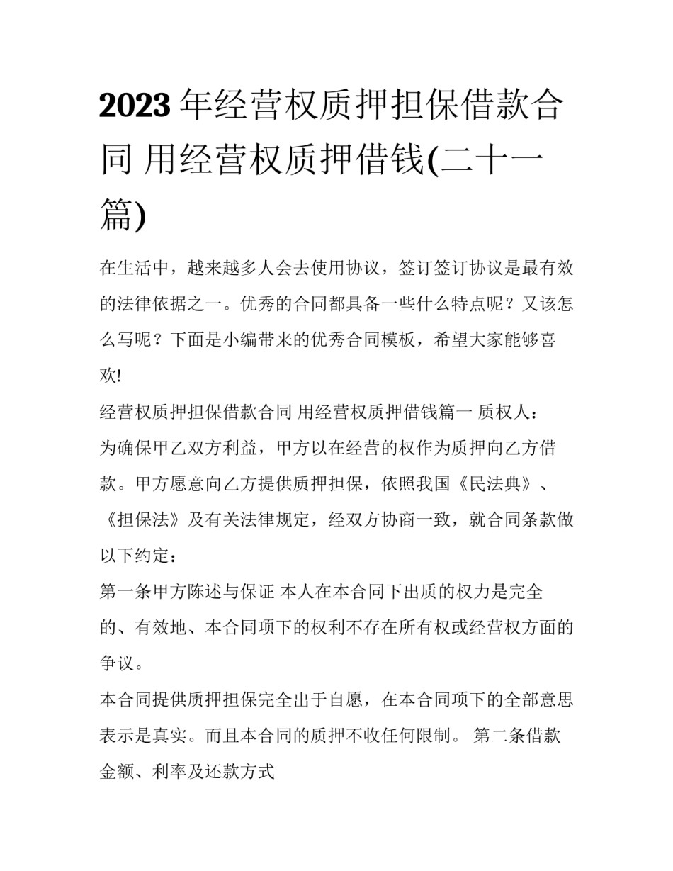 2023年经营权质押担保借款合同 用经营权质押借钱(二十一篇)_第1页