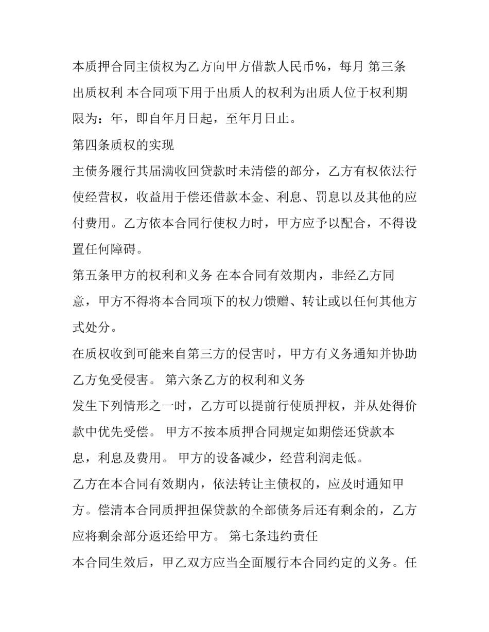 2023年经营权质押担保借款合同 用经营权质押借钱(二十一篇)_第2页
