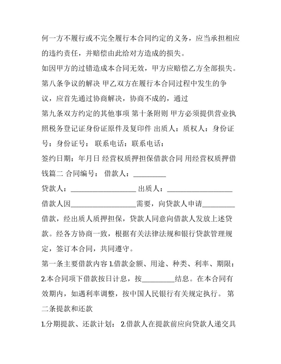 2023年经营权质押担保借款合同 用经营权质押借钱(二十一篇)_第3页