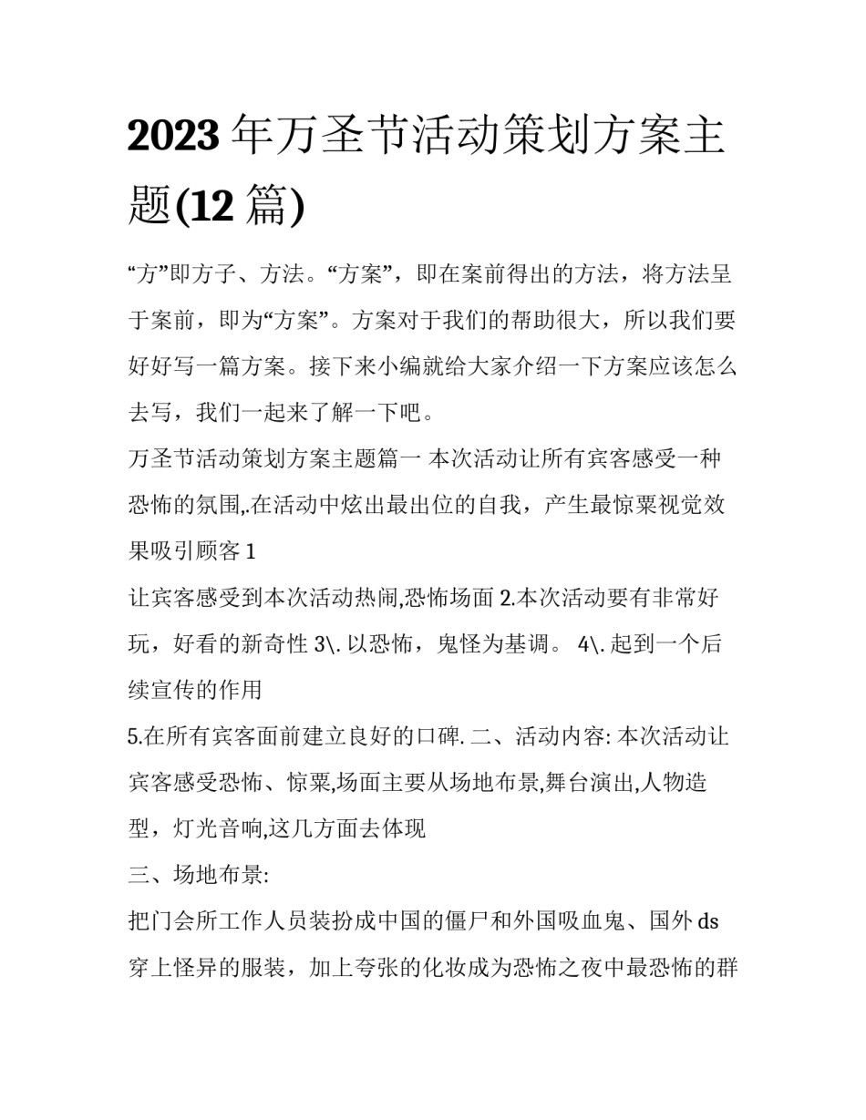 2023年万圣节活动策划方案主题(12篇)_第1页