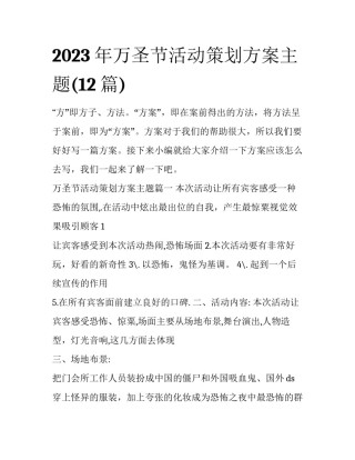 2023年万圣节活动策划方案主题(12篇)