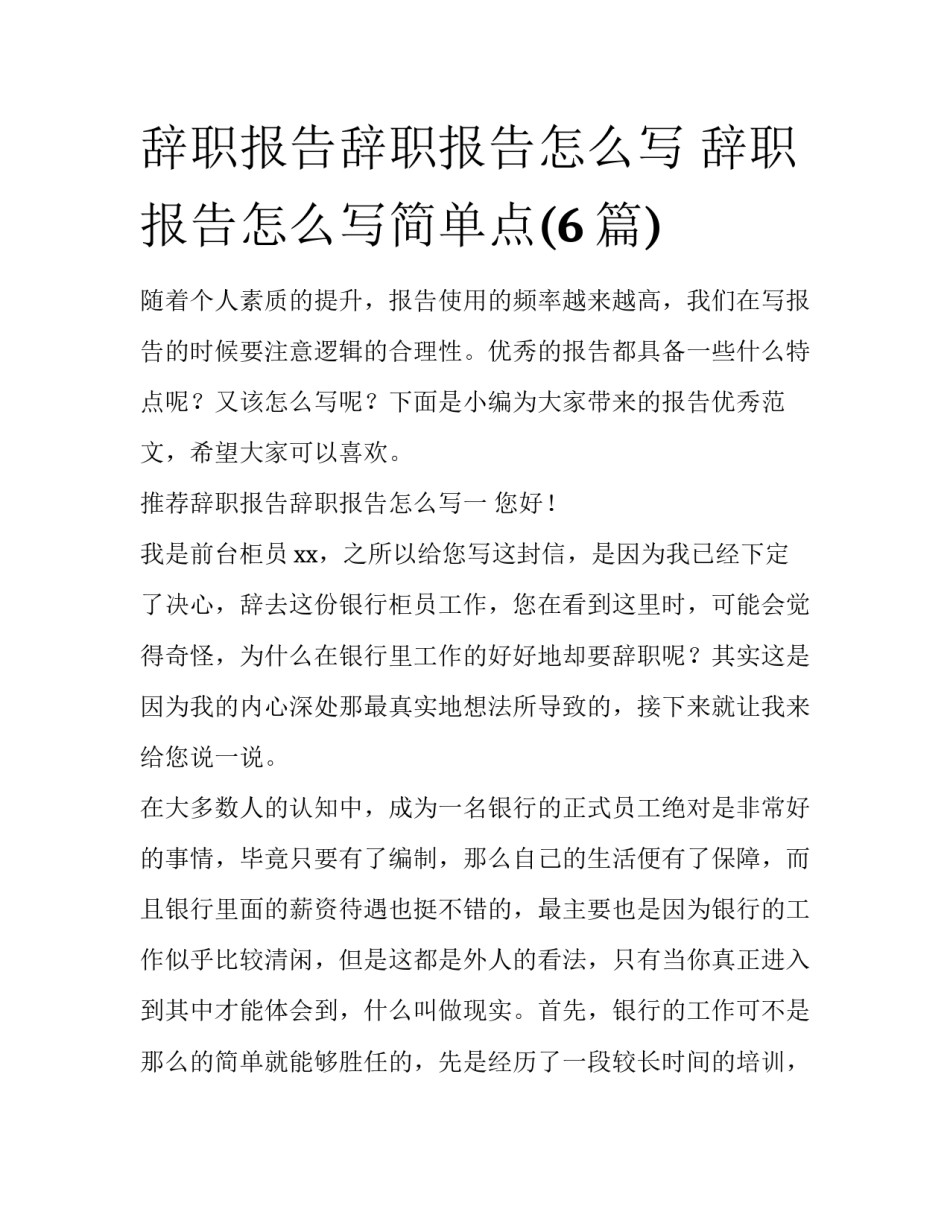 辞职报告辞职报告怎么写 辞职报告怎么写简单点(6篇)_第1页