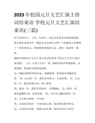 2023年校园元旦文艺汇演主持词结束语 学校元旦文艺汇演结束语(三篇)