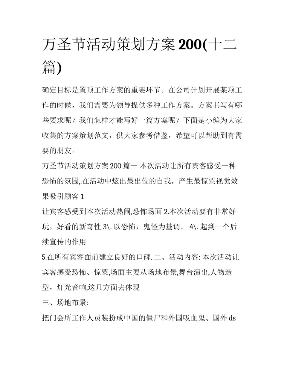 万圣节活动策划方案200(十二篇)_第1页