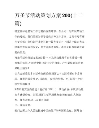 万圣节活动策划方案200(十二篇)