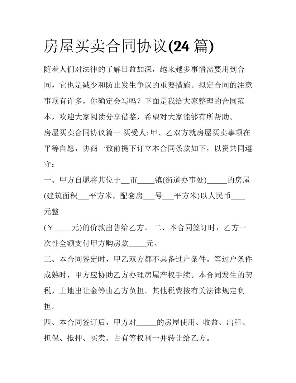 房屋买卖合同协议(24篇)_第1页