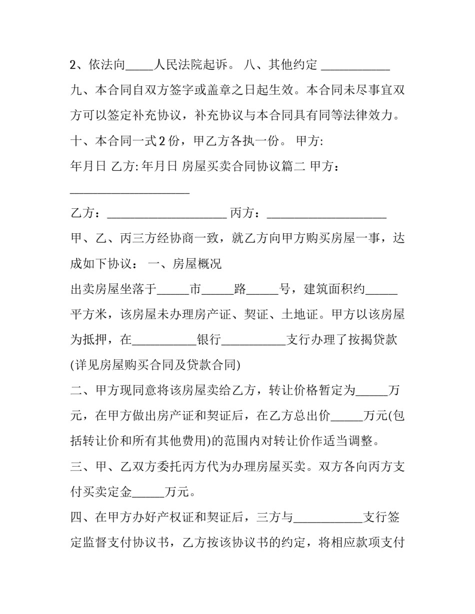房屋买卖合同协议(24篇)_第3页