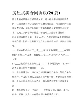 房屋买卖合同协议(24篇)