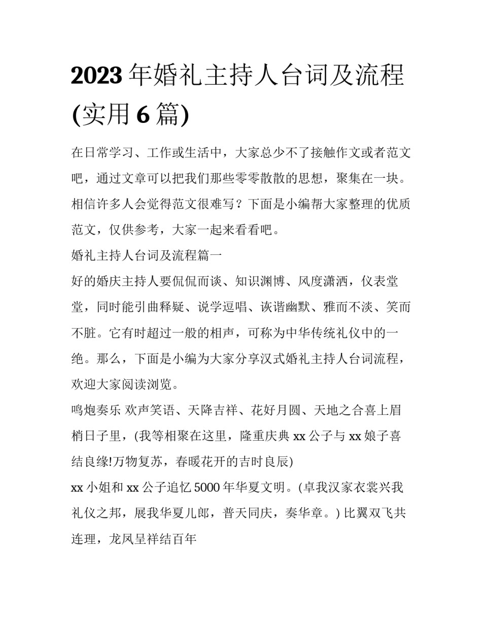 2023年婚礼主持人台词及流程(实用6篇)_第1页
