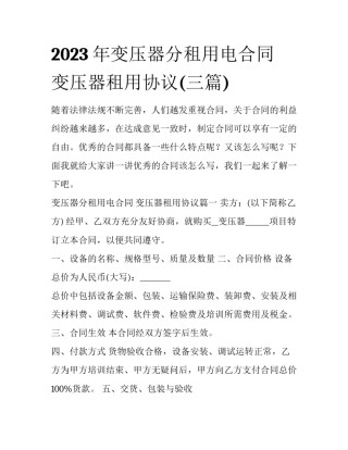 2023年变压器分租用电合同 变压器租用协议(三篇)
