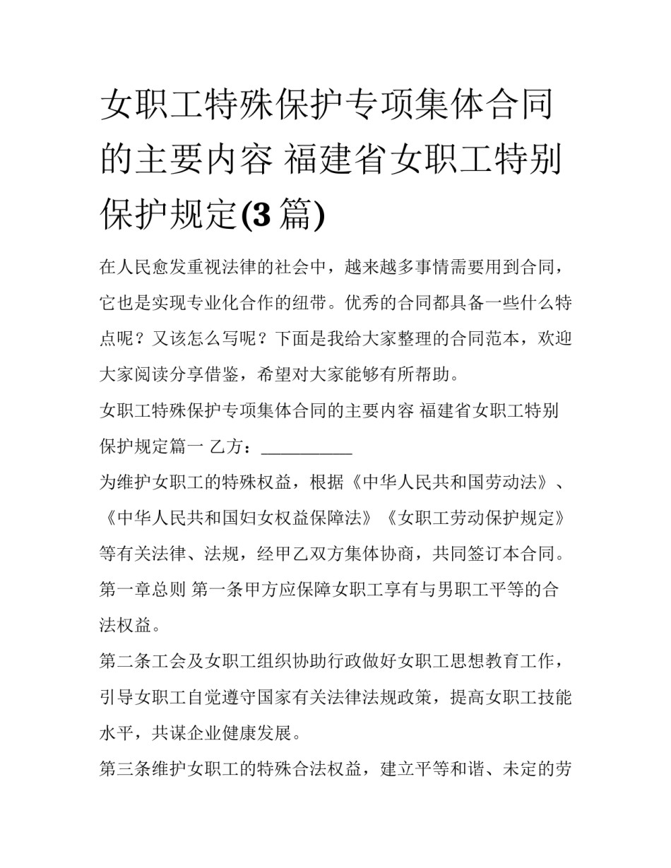 女职工特殊保护专项集体合同的主要内容 福建省女职工特别保护规定(3篇)_第1页