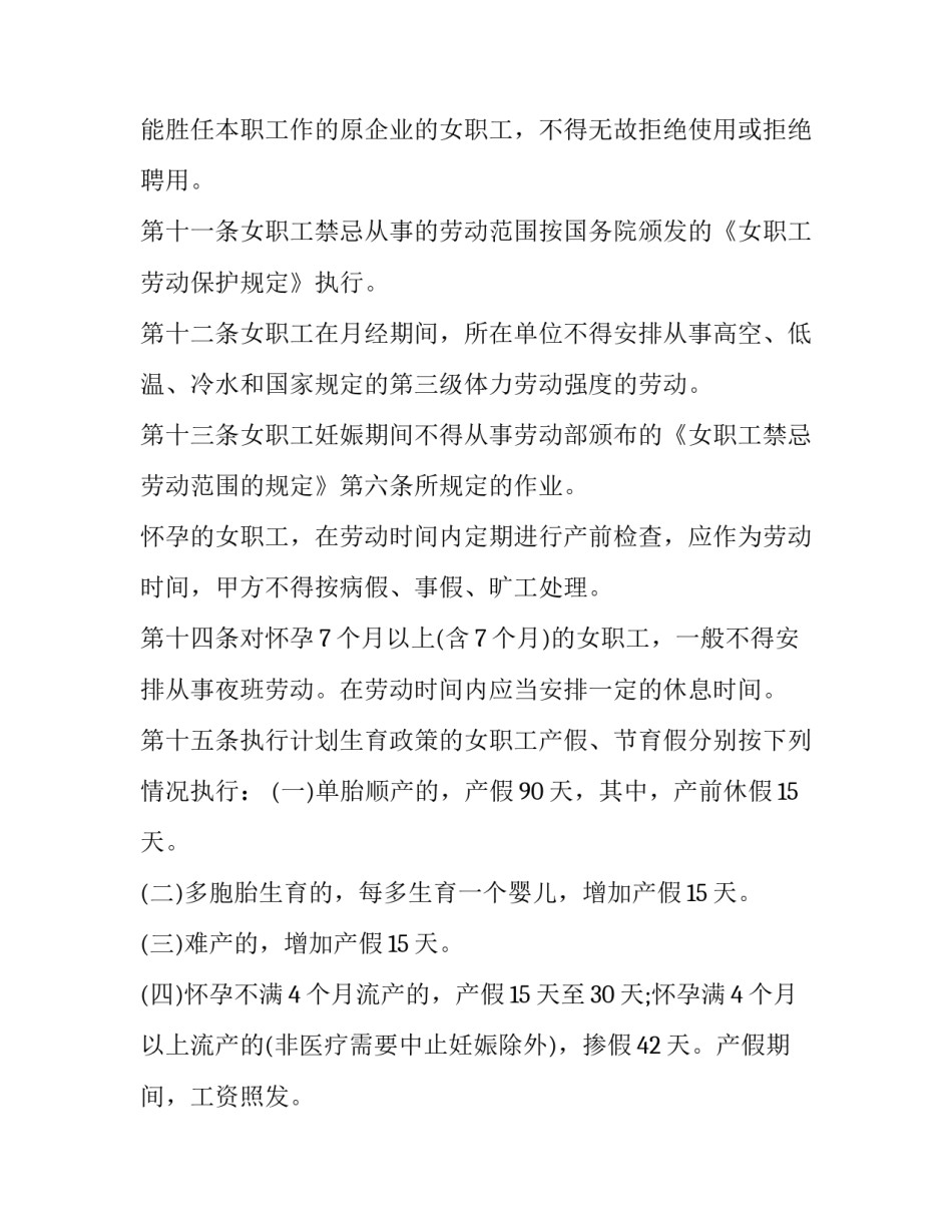 女职工特殊保护专项集体合同的主要内容 福建省女职工特别保护规定(3篇)_第3页