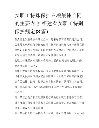 女职工特殊保护专项集体合同的主要内容 福建省女职工特别保护规定(3篇)