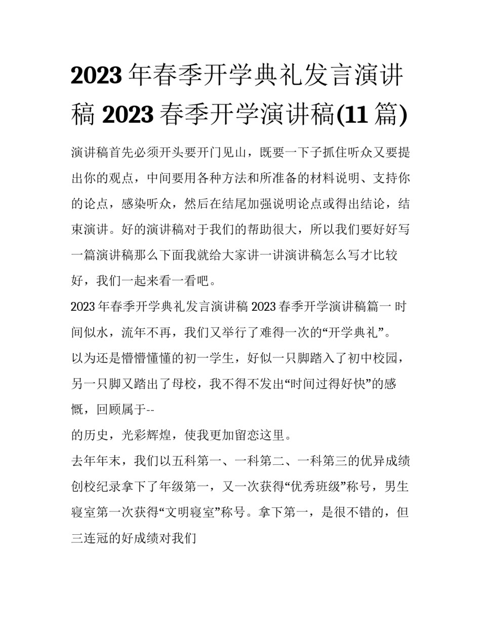 2023年春季开学典礼发言演讲稿 2023春季开学演讲稿(11篇)_第1页