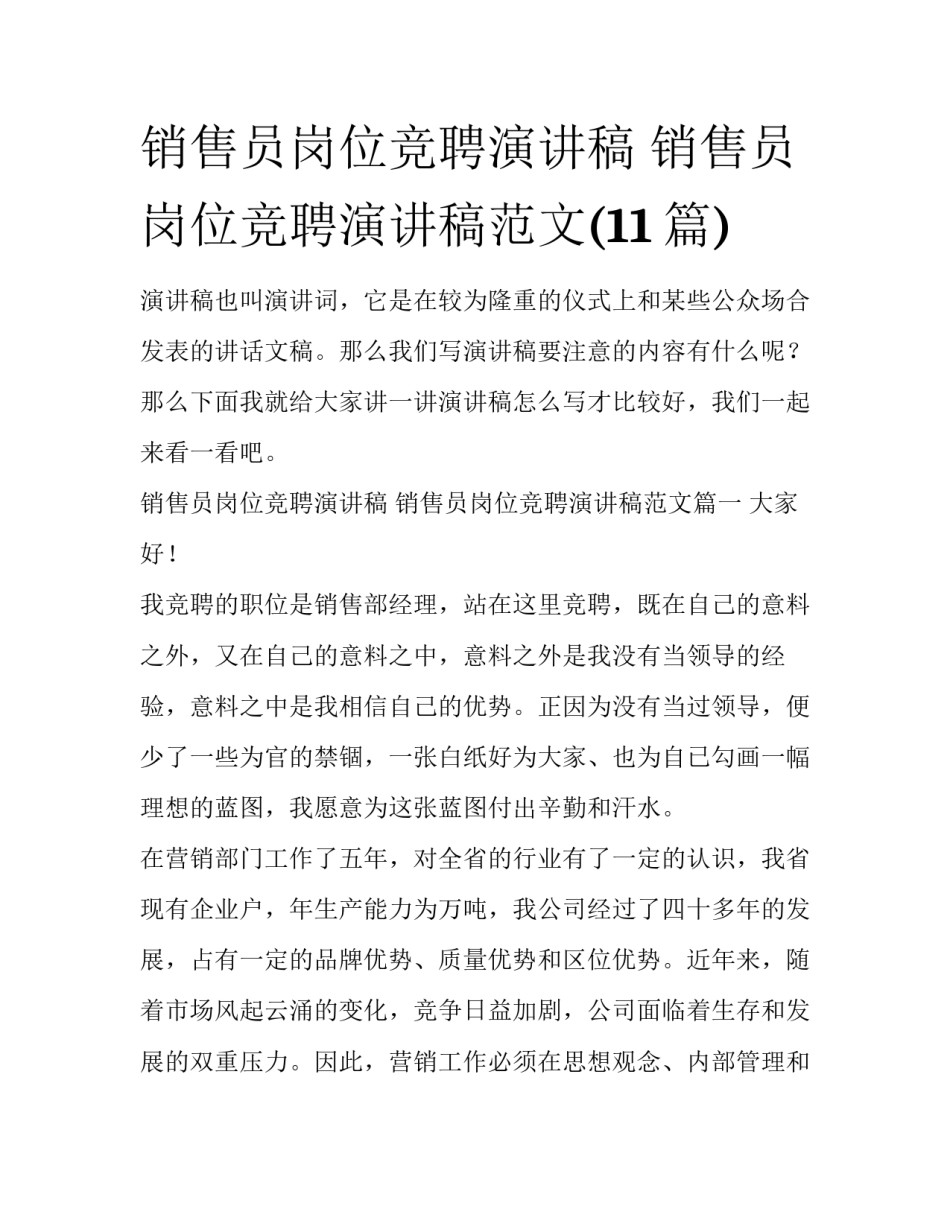 销售员岗位竞聘演讲稿 销售员岗位竞聘演讲稿范文(11篇)_第1页