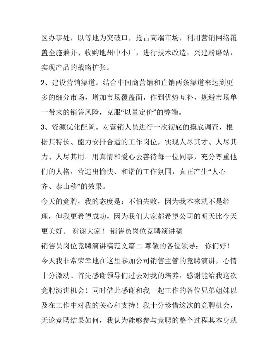销售员岗位竞聘演讲稿 销售员岗位竞聘演讲稿范文(11篇)_第3页