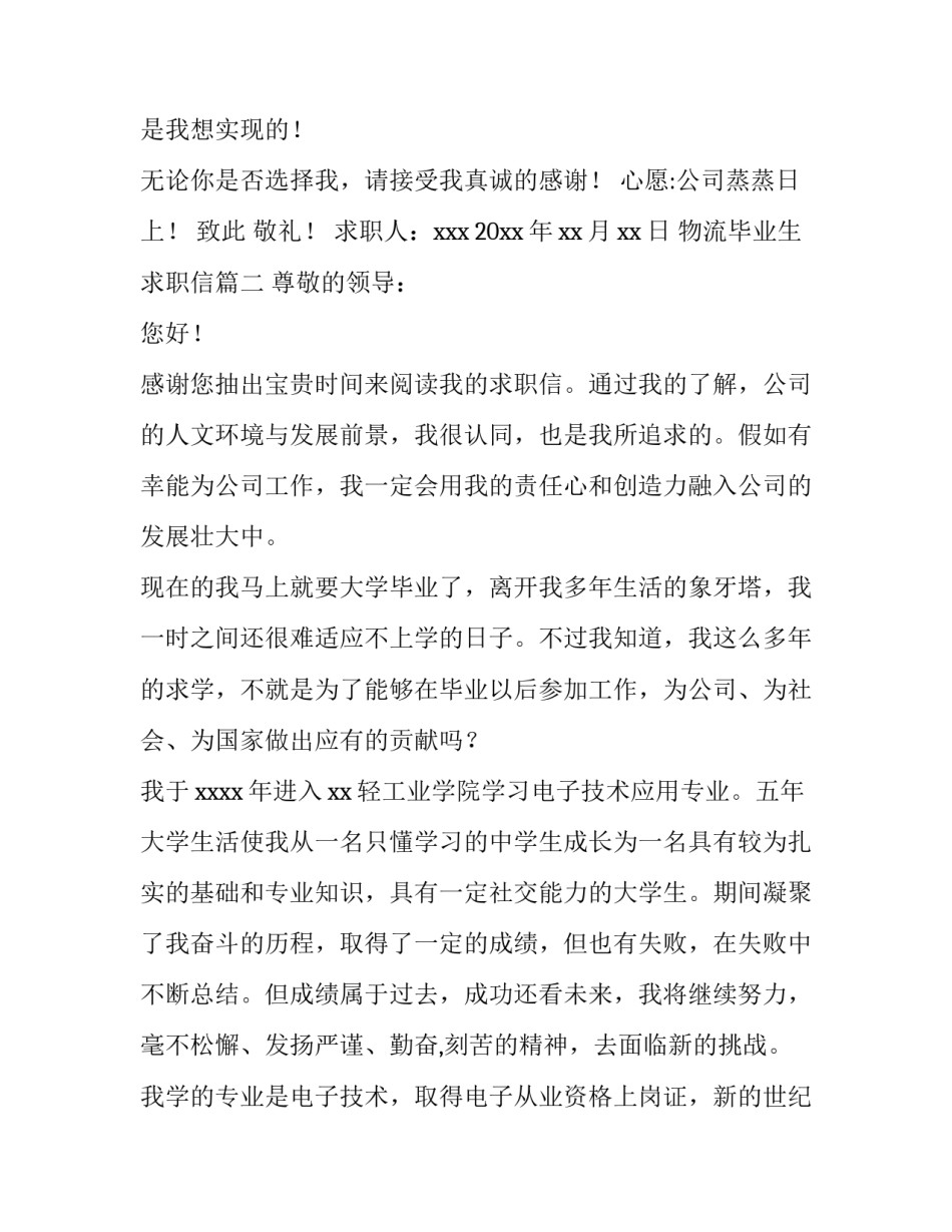 最新物流毕业生求职信(十三篇)_第3页